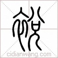 裞篆书