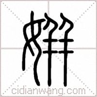 姘篆书