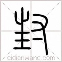 封篆书