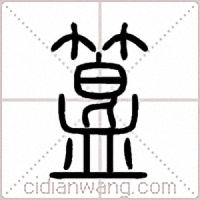 簋篆书