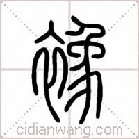 襐篆书