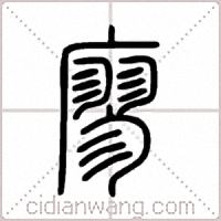 廖篆书
