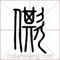 僛篆书