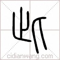 此篆书