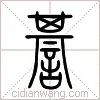 諅篆书