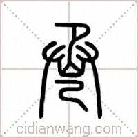 卺篆书