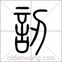 訒篆书
