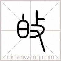 敀篆书
