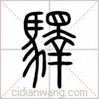 驛篆书
