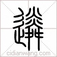 遴篆书