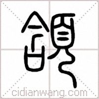 頷篆书