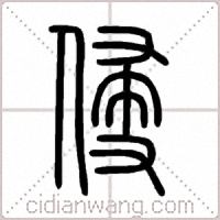侵篆书