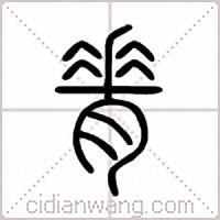 脊篆书