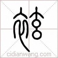 袨篆书