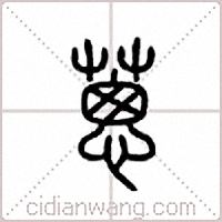 葱篆书