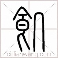 飢篆书