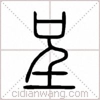 呈篆书