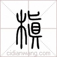 槇篆书