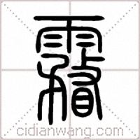 霿篆书