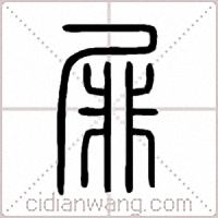 屝篆书