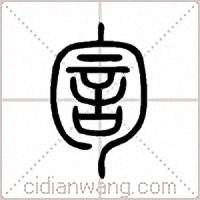 訇篆书