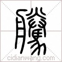 騰篆书
