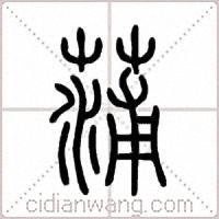 蒲篆书