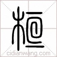桓篆书