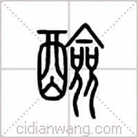 醶篆书