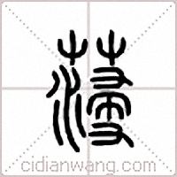 蓡篆书