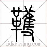 韄篆书