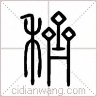 穧篆书