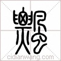 飄篆书
