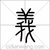 义篆书