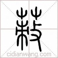 蓛篆书