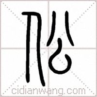 伀篆书