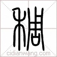 稠篆书