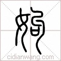 姁篆书
