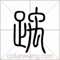 踽篆书