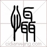 懾篆书