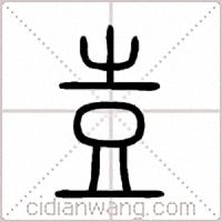 壴篆书
