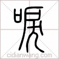 唳篆书