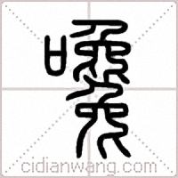嚵篆书
