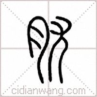 肬篆书