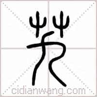 艽篆书