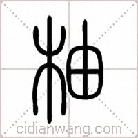 柚篆书