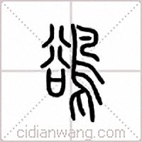 鹆篆书