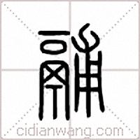 鬴篆书