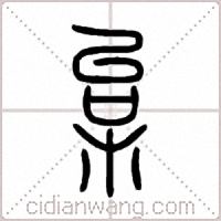枲篆书