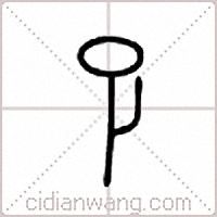 孒篆书